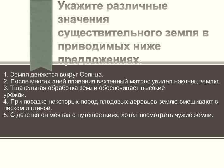 1. Земля движется вокруг Солнца. 2. После многих дней плавания вахтенный матрос увидел наконец