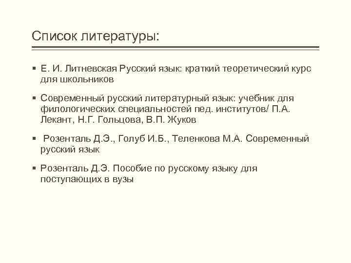 Список литературы: § Е. И. Литневская Русский язык: краткий теоретический курс для школьников §