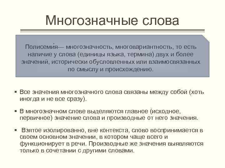 Многозначные слова Полисеми я— многозначность, многовариантность, то есть наличие у слова (единицы языка, термина)