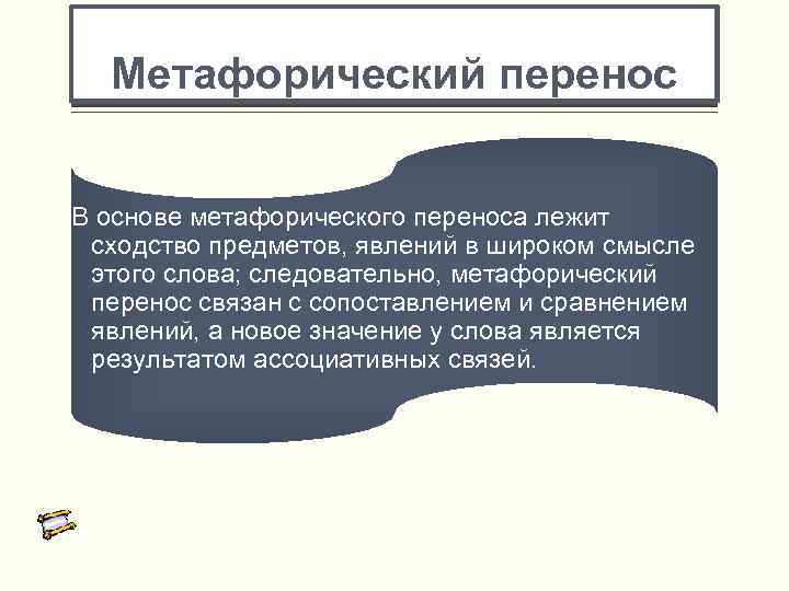 Метафорический перенос В основе метафорического переноса лежит сходство предметов, явлений в широком смысле этого