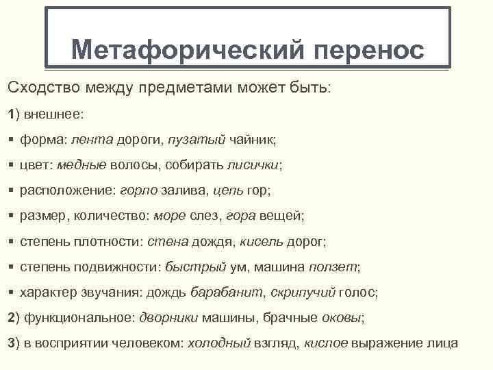 Метафорический перенос Сходство между предметами может быть: 1) внешнее: § форма: лента дороги, пузатый