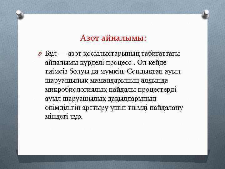 Азот айналымы: O Бұл — азот қосылыстарының табиғаттағы айналымы күрделі процесс. Ол кейде тиімсіз