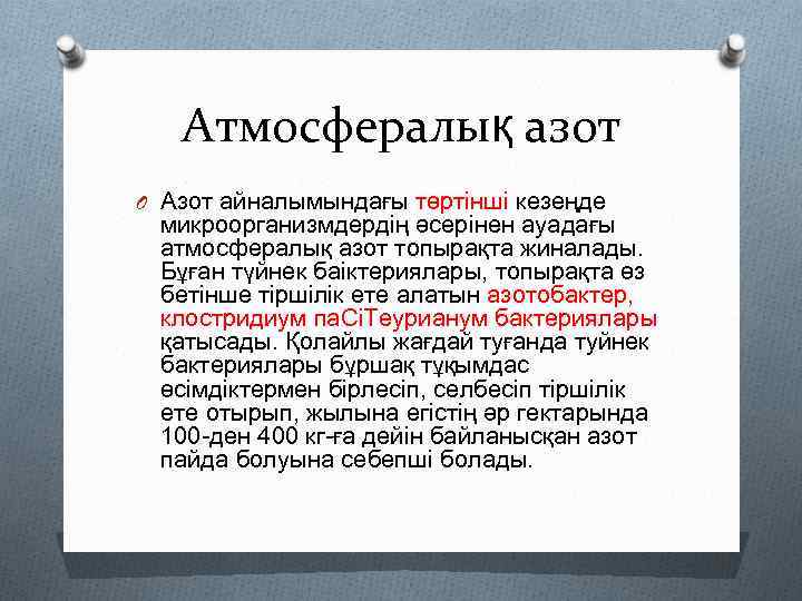 Атмосфералық азот O Азот айналымындағы төртінші кезеңде микроорганизмдердің әсерінен ауадағы атмосфералық азот топырақта жиналады.