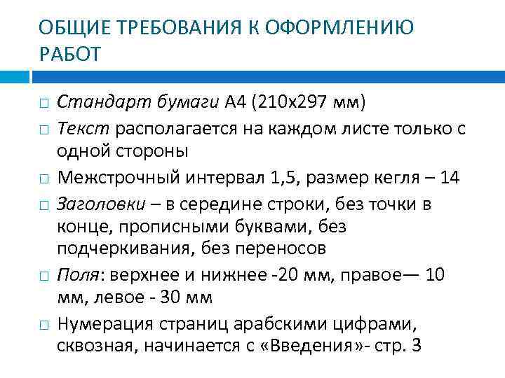 ОБЩИЕ ТРЕБОВАНИЯ К ОФОРМЛЕНИЮ РАБОТ Стандарт бумаги А 4 (210 х297 мм) Текст располагается