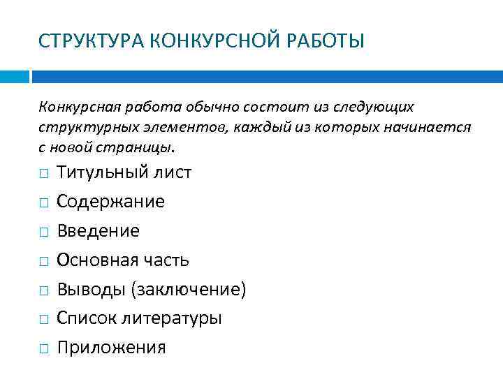 СТРУКТУРА КОНКУРСНОЙ РАБОТЫ Конкурсная работа обычно состоит из следующих структурных элементов, каждый из которых