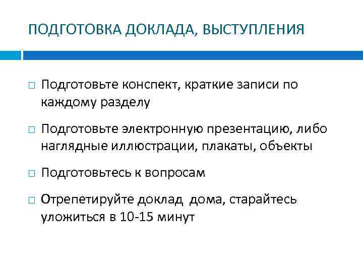 ПОДГОТОВКА ДОКЛАДА, ВЫСТУПЛЕНИЯ Подготовьте конспект, краткие записи по каждому разделу Подготовьте электронную презентацию, либо