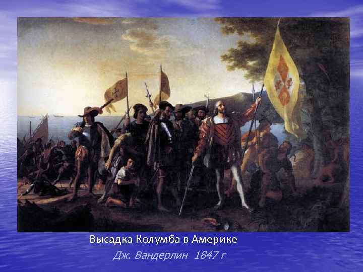 Высадка Колумба в Америке Дж. Вандерлин 1847 г 