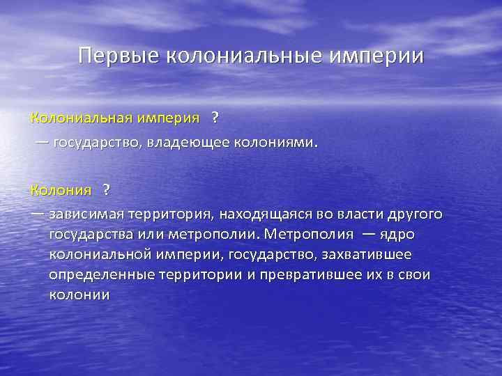 Первые колониальные империи Колониальная империя ? — государство, владеющее колониями. Колония ? — зависимая