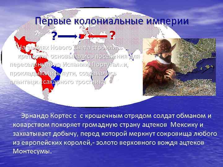 Первые колониальные империи ? ? На землях Нового Света строились крепости, основывались поселения для