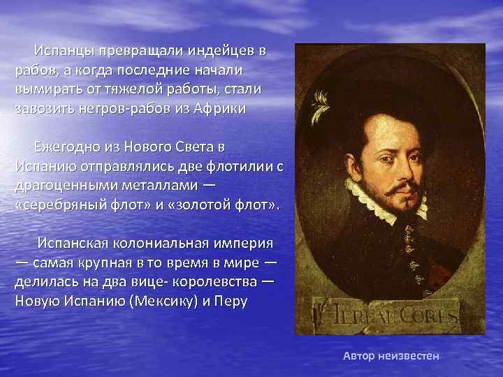 Испанцы превращали индейцев в рабов, а когда последние начали вымирать от тяжелой работы, стали