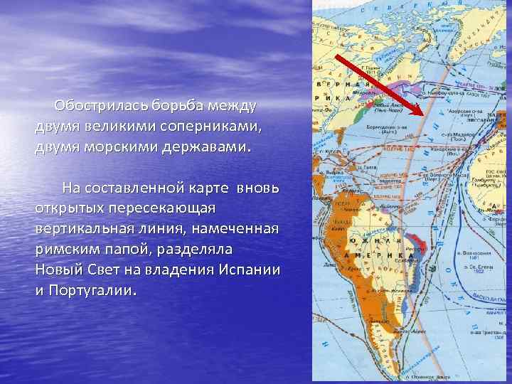 Обострилась борьба между двумя великими соперниками, двумя морскими державами. На составленной карте вновь открытых