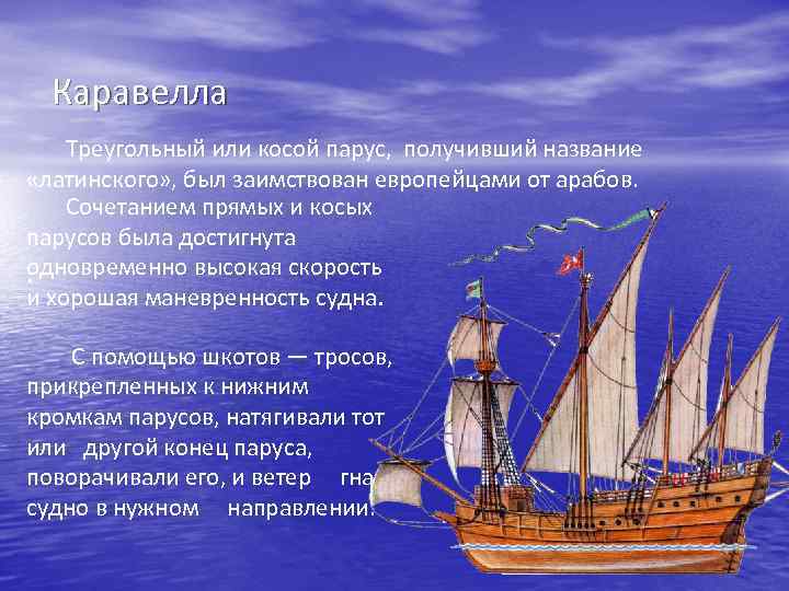 Каравелла Треугольный или косой парус, получивший название «латинского» , был заимствован европейцами от арабов.