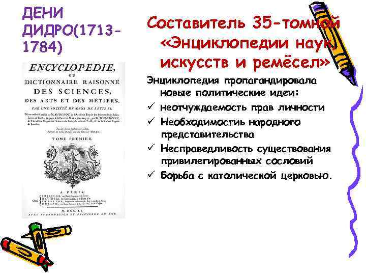 ДЕНИ ДИДРО(17131784) Составитель 35 -томной «Энциклопедии наук, искусств и ремёсел» Энциклопедия пропагандировала новые политические