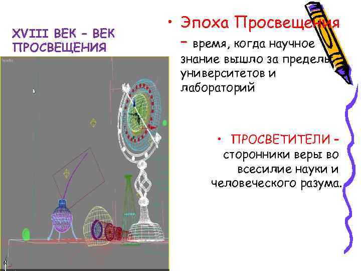 XVIII ВЕК – ВЕК ПРОСВЕЩЕНИЯ • Эпоха Просвещения – время, когда научное знание вышло