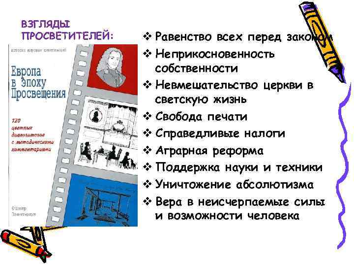 ВЗГЛЯДЫ ПРОСВЕТИТЕЛЕЙ: v Равенство всех перед законом v Неприкосновенность собственности v Невмешательство церкви в