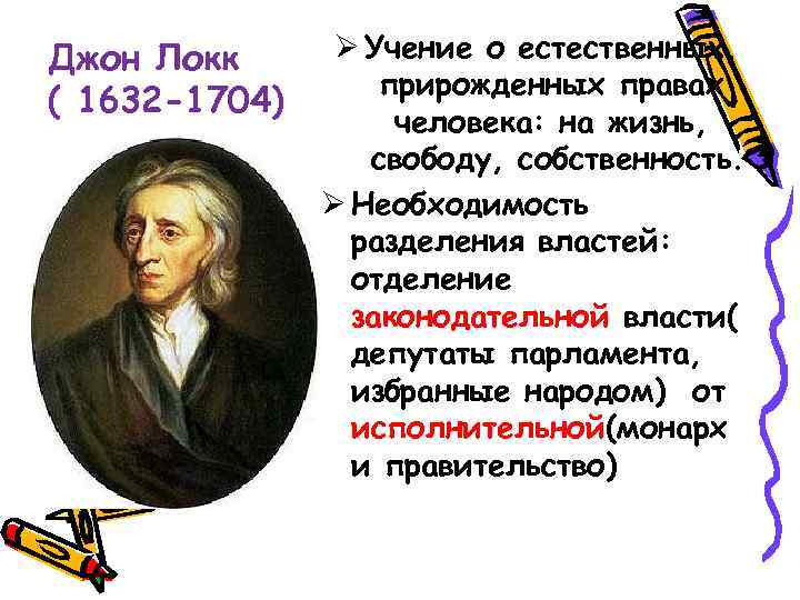 Джон Локк ( 1632 -1704) Ø Учение о естественных, прирожденных правах человека: на жизнь,