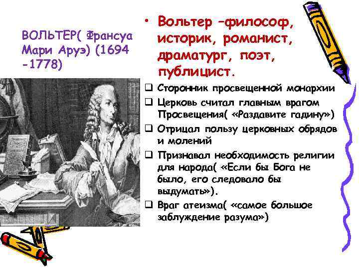  • Вольтер –философ, ВОЛЬТЕР( Франсуа историк, романист, Мари Аруэ) (1694 драматург, поэт, -1778)