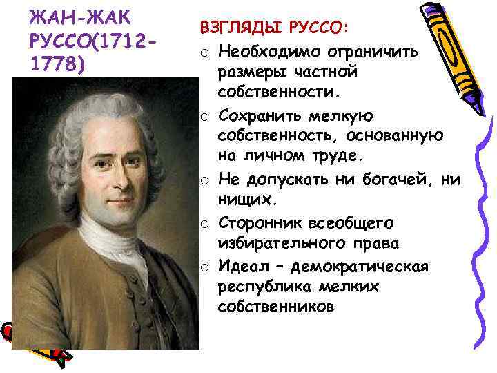 ЖАН-ЖАК РУССО(17121778) ВЗГЛЯДЫ РУССО: o Необходимо ограничить размеры частной собственности. o Сохранить мелкую собственность,