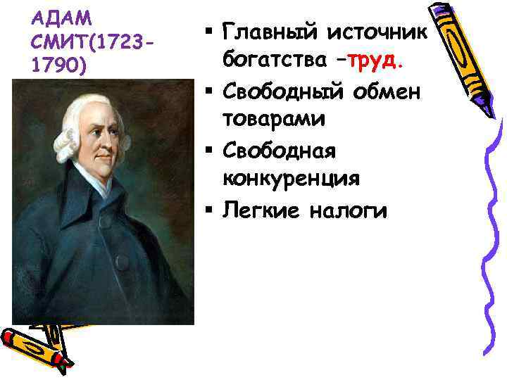 АДАМ СМИТ(17231790) § Главный источник богатства –труд. § Свободный обмен товарами § Свободная конкуренция