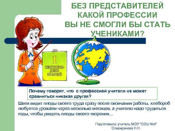 БЕЗ ПРЕДСТАВИТЕЛЕЙ КАКОЙ ПРОФЕССИИ ВЫ НЕ СМОГЛИ БЫ СТАТЬ УЧЕНИКАМИ? Почему говорят, что с