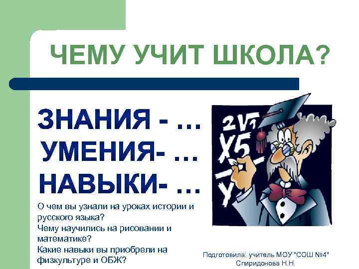 ЧЕМУ УЧИТ ШКОЛА? О чем вы узнали на уроках истории и русского языка? Чему