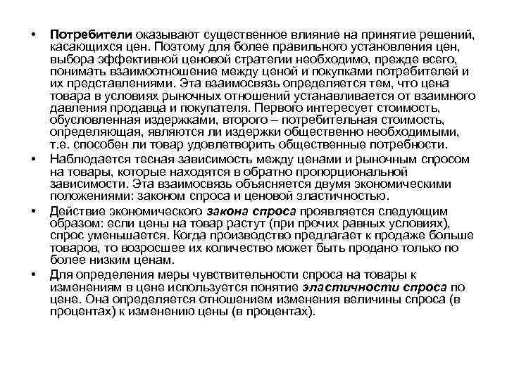  • • Потребители оказывают существенное влияние на принятие решений, касающихся цен. Поэтому для