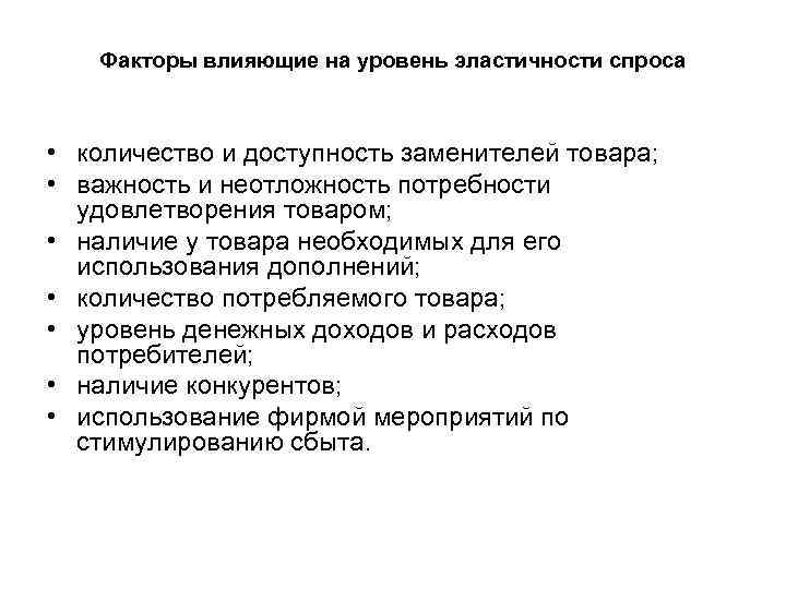Факторы влияющие на уровень эластичности спроса • количество и доступность заменителей товара; • важность