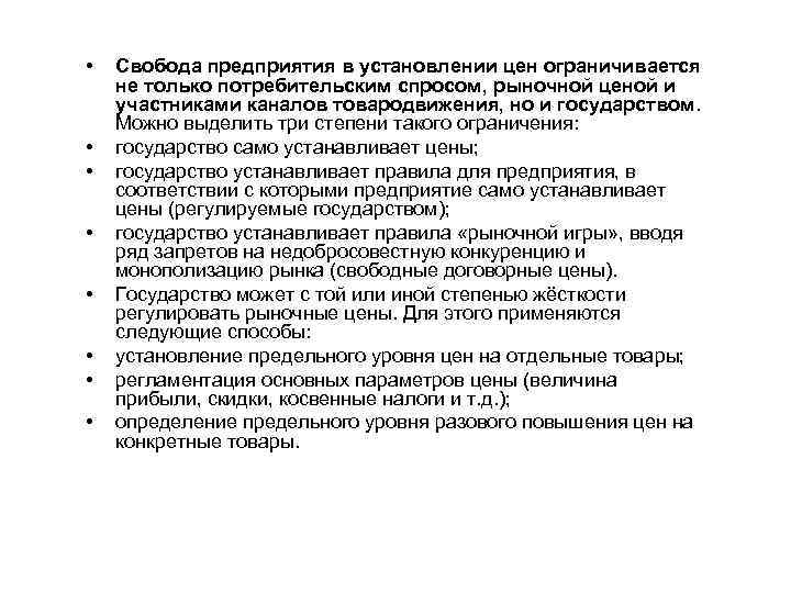  • • Свобода предприятия в установлении цен ограничивается не только потребительским спросом, рыночной