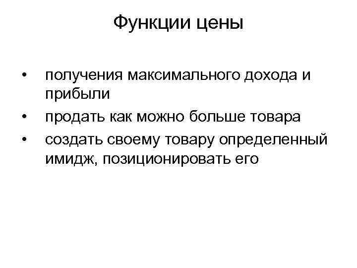 Функции цены • • • получения максимального дохода и прибыли продать как можно больше