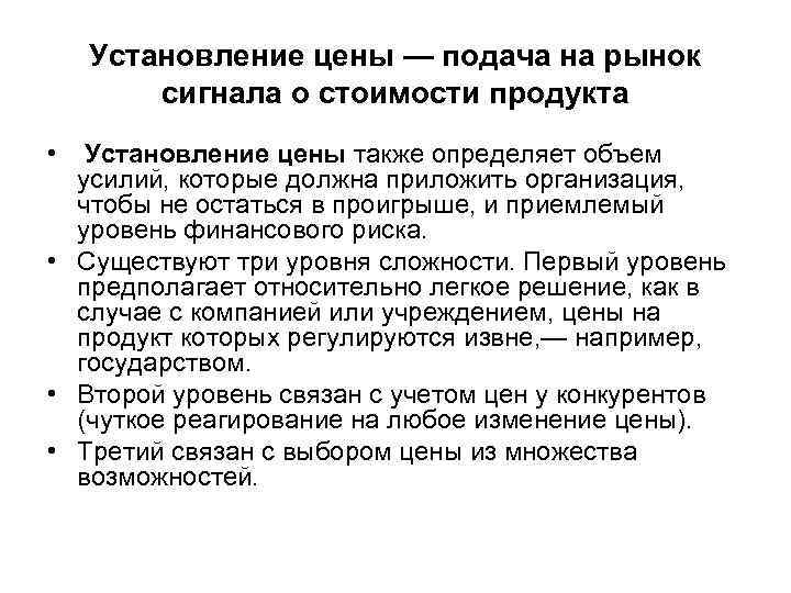 Установление цены — подача на рынок сигнала о стоимости продукта • Установление цены также