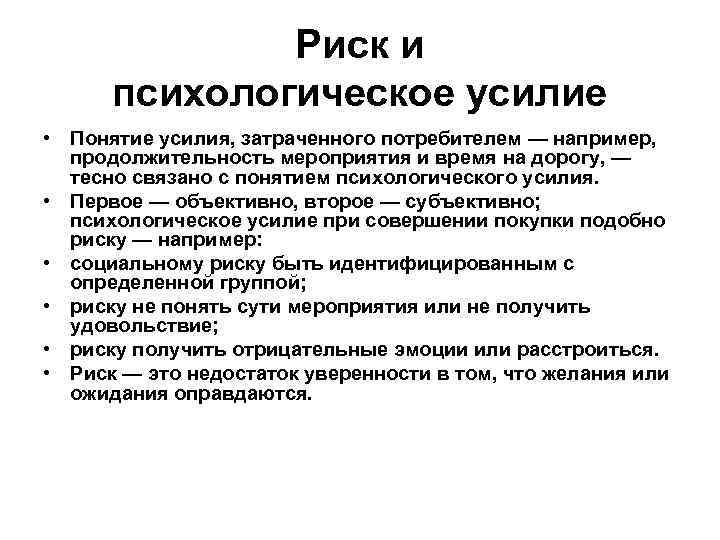 Риск и психологическое усилие • Понятие усилия, затраченного потребителем — например, продолжительность мероприятия и