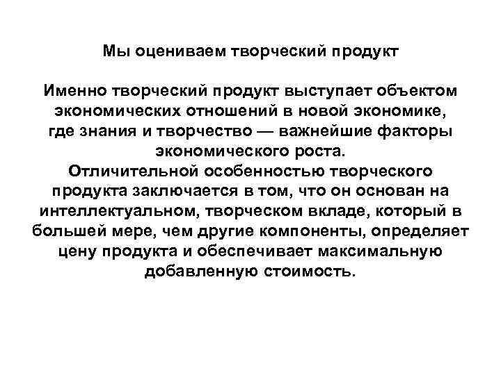 Мы оцениваем творческий продукт Именно творческий продукт выступает объектом экономических отношений в новой экономике,