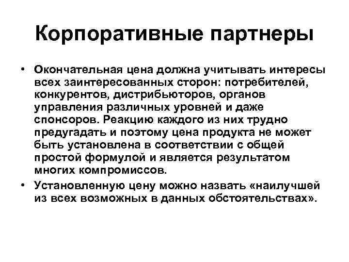 Корпоративные партнеры • Окончательная цена должна учитывать интересы всех заинтересованных сторон: потребителей, конкурентов, дистрибьюторов,