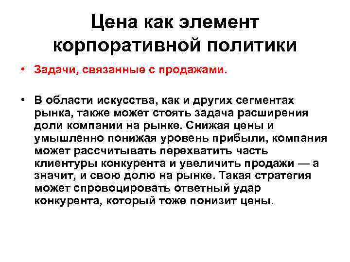 Цена как элемент корпоративной политики • Задачи, связанные с продажами. • В области искусства,