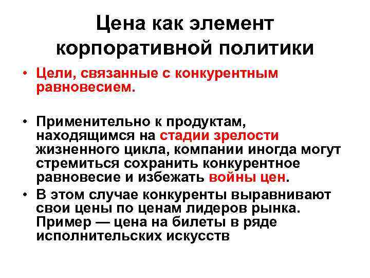 Цена как элемент корпоративной политики • Цели, связанные с конкурентным равновесием. • Применительно к