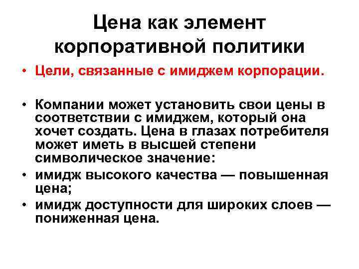 Цена как элемент корпоративной политики • Цели, связанные с имиджем корпорации. • Компании может