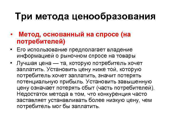 Три метода ценообразования • Метод, основанный на спросе (на потребителей) • Его использование предполагает