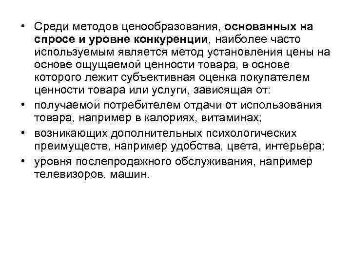 • Среди методов ценообразования, основанных на спросе и уровне конкуренции, наиболее часто используемым