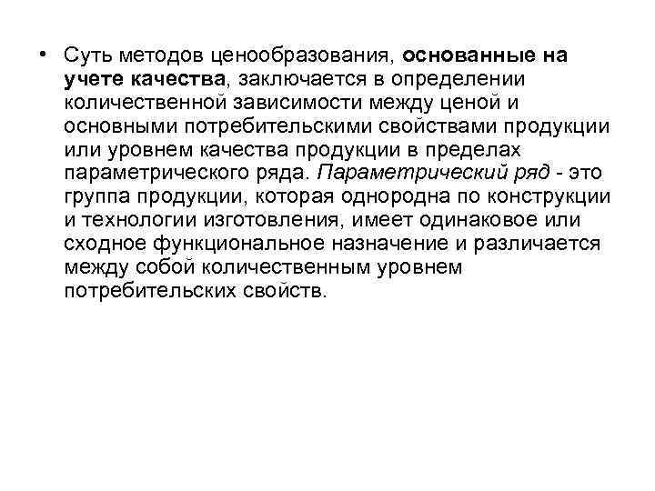  • Суть методов ценообразования, основанные на учете качества, заключается в определении количественной зависимости