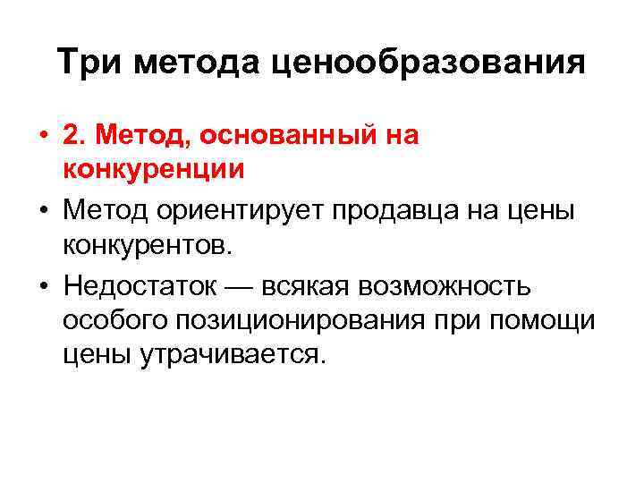 Три метода ценообразования • 2. Метод, основанный на конкуренции • Метод ориентирует продавца на