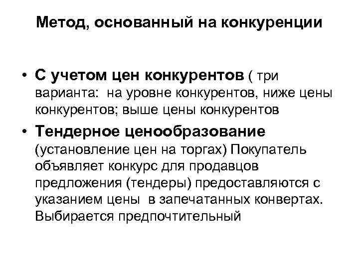 Метод, основанный на конкуренции • С учетом цен конкурентов ( три варианта: на уровне