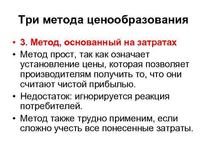 Три метода ценообразования • 3. Метод, основанный на затратах • Метод прост, так как