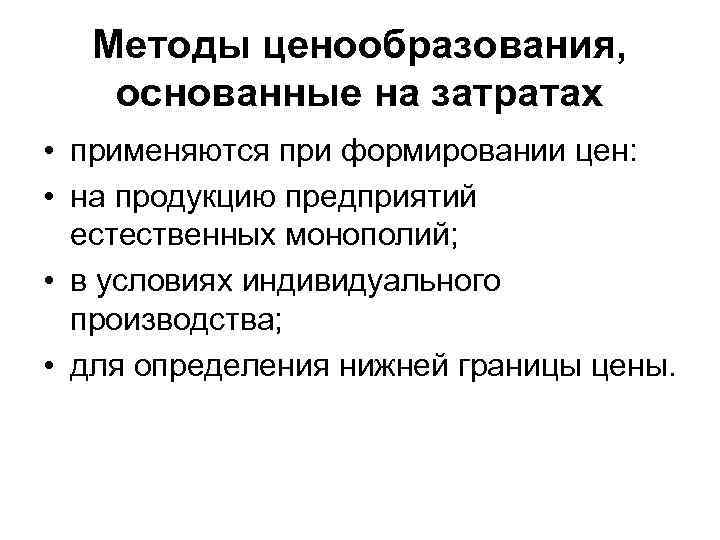 Методы ценообразования, основанные на затратах • применяются при формировании цен: • на продукцию предприятий