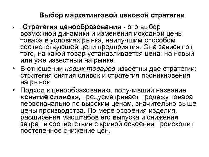 Выбор маркетинговой ценовой стратегии Стратегия ценообразования - это выбор возможной динамики и изменения исходной