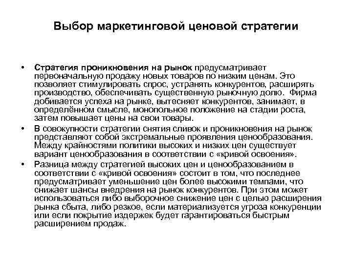 Выбор маркетинговой ценовой стратегии • • • Стратегия проникновения на рынок предусматривает первоначальную продажу