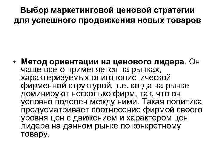 Выбор маркетинговой ценовой стратегии для успешного продвижения новых товаров • Метод ориентации на ценового