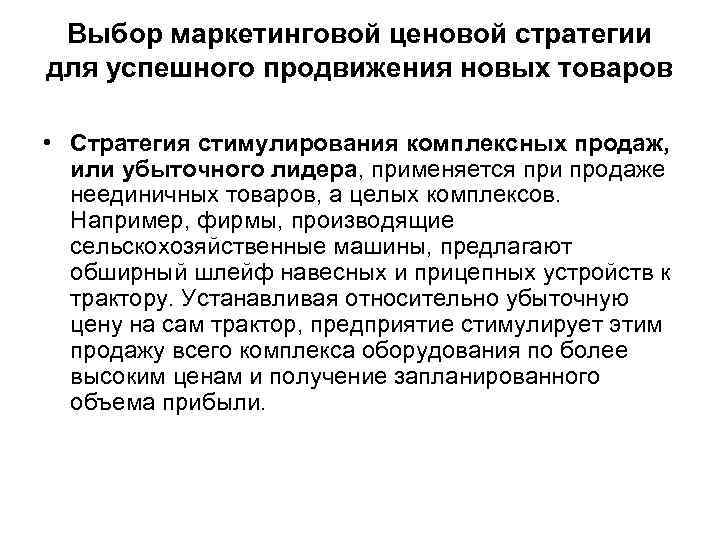 Выбор маркетинговой ценовой стратегии для успешного продвижения новых товаров • Стратегия стимулирования комплексных продаж,