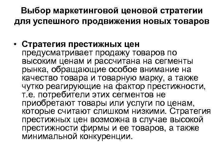 Выбор маркетинговой ценовой стратегии для успешного продвижения новых товаров • Стратегия престижных цен предусматривает