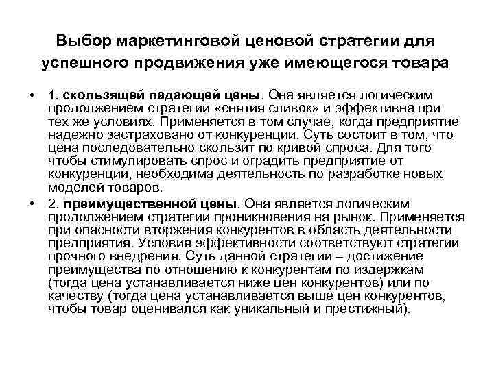 Выбор маркетинговой ценовой стратегии для успешного продвижения уже имеющегося товара • 1. скользящей падающей
