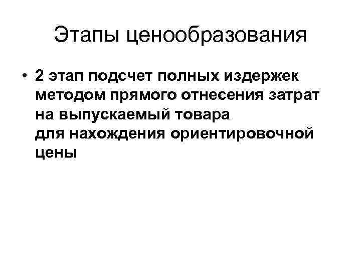 Этапы ценообразования • 2 этап подсчет полных издержек методом прямого отнесения затрат на выпускаемый